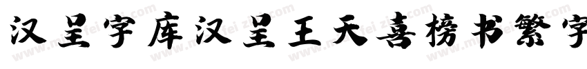 汉呈字库 汉呈王天喜榜书繁字体字体转换